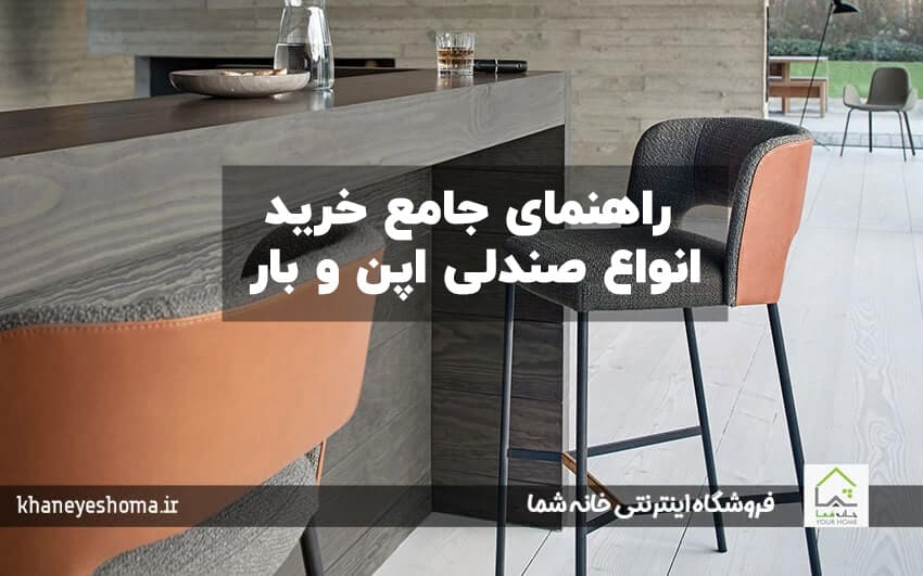 راهنمای جامع خرید انواع صندلی اپن و بار